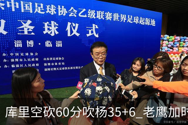 库里空砍60分吹杨35+6 老鹰加时险胜勇士4连胜
