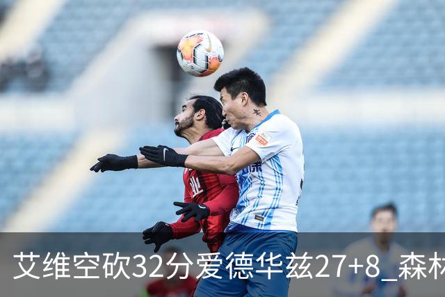 艾维空砍32分爱德华兹27+8 森林狼客场胜活塞