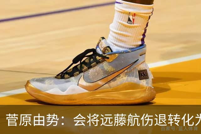 菅原由势：会将远藤航伤退转化为前进动力，夺冠将是最好的证明